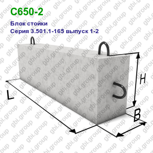 С650-2 Блок стойки железобетонный Серия 3.501.1-165 выпуск 1-2