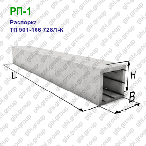 РП-1 Распорка железобетонная ТП 501-166 728/1-К