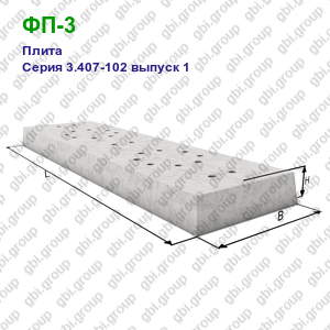 ФП-3 Плита железобетонная Серия 3.407-102 выпуск 1