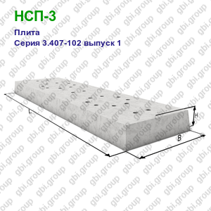 НСП-3 Плита железобетонная Серия 3.407-102 выпуск 1