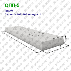 ОПП-5 Плита железобетонная Серия 3.407-102 выпуск 1