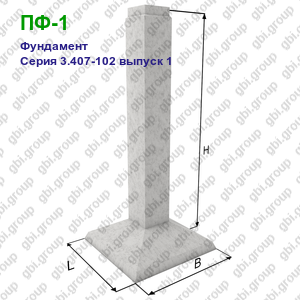 ПФ-1 Фундамент железобетонный Серия 3.407-102 выпуск 1