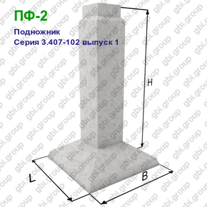 ПФ-2 Подножник железобетонный Серия 3.407-102 выпуск 1