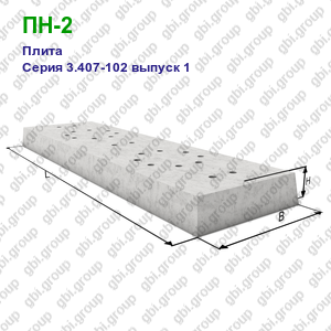 ПН-2 Плита железобетонная Серия 3.407-102 выпуск 1