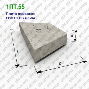 1ПТ.55 Плита дорожная железобетонная ГОСТ 21924.0-84