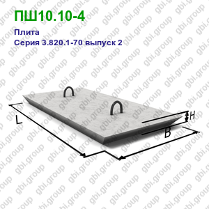ПШ10.10-4 Плита железобетонная Серия 3.820.1-70 выпуск 2