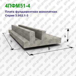 4ПФМ51-4 Плита фундаментная монолитная железобетонная Серия 3.002.1-3