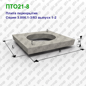 ПТО21-8 Плита перекрытия железобетонная Серия 3.006.1-3/83 выпуск 1-2