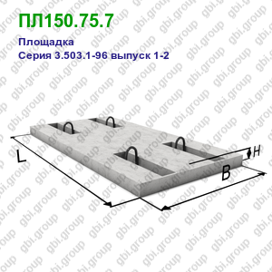 ПЛ150.75.7 Площадка железобетонная Серия 3.503.1-96 выпуск 1-2
