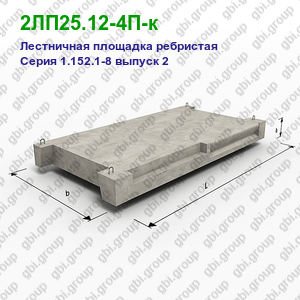 2ЛП25.12-4П-к Лестничная площадка ребристая железобетонная Серия 1.152.1-8 выпуск 2