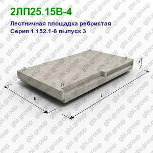 2ЛП25.15В-4 Лестничная площадка ребристая железобетонная Серия 1.152.1-8 выпуск 3