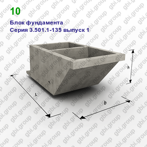 10 Блок фундамента железобетонный Серия 3.501.1-135 выпуск 1