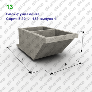 13 Блок фундамента железобетонный Серия 3.501.1-135 выпуск 1
