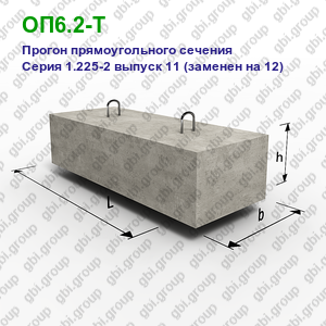 ОП6.2-Т Прогон железобетонный прямоугольного сечения Серия 1.225-2 выпуск 11 (заменен на 12)