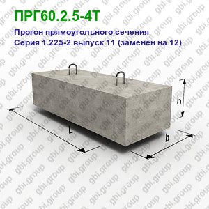 ПРГ60.2.5-4Т Прогон железобетонный прямоугольного сечения Серия 1.225-2 выпуск 11 (заменен на 12)