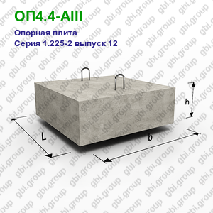 ОП4.4-АIII Опорная плита железобетонная Серия 1.225-2 выпуск 12