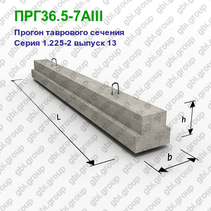 ПРГ36.5-7АIII Прогон железобетонный таврового сечения Серия 1.225-2 выпуск 13