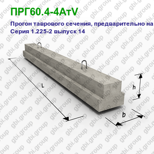 ПРГ60.4-4АтV Прогон железобетонный таврового сечения, предварительно напряженный Серия 1.225-2 выпуск 14