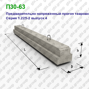 П30-63 Предварительно напряженный прогон железобетонный таврового сечения Серия 1.225-2 выпуск 4