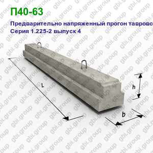 П40-63 Предварительно напряженный прогон железобетонный таврового сечения Серия 1.225-2 выпуск 4