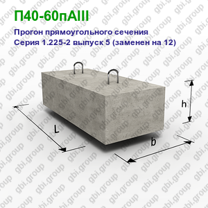 П40-60пАIII Прогон железобетонный прямоугольного сечения Серия 1.225-2 выпуск 5 (заменен на 12)