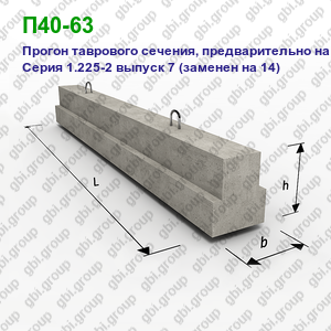 П40-63 Прогон железобетонный таврового сечения, предварительно напряженный Серия 1.225-2 выпуск 7 (заменен на 14)