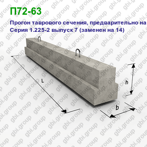 П72-63 Прогон железобетонный таврового сечения, предварительно напряженный Серия 1.225-2 выпуск 7 (заменен на 14)