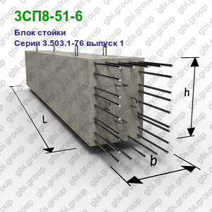 3СП8-51-6 Блок стойки железобетонный Серия 3.503.1-76 выпуск 1