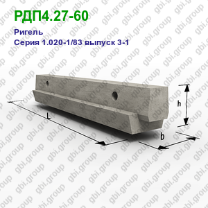 РДП4.27-60 Ригель железобетонный Серия 1.020-1/83 выпуск 3-1