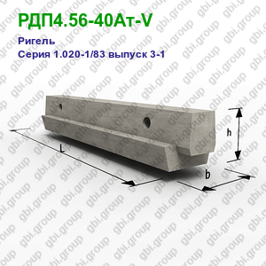 РДП4.56-40Ат-V Ригель железобетонный Серия 1.020-1/83 выпуск 3-1