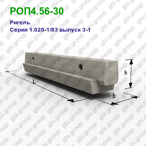 РОП4.56-30 Ригель железобетонный Серия 1.020-1/83 выпуск 3-1