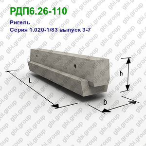 РДП6.26-110 Ригель железобетонный Серия 1.020-1/83 выпуск 3-7