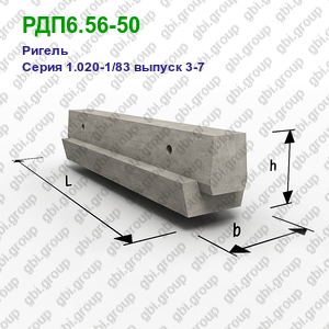 РДП6.56-50 Ригель железобетонный Серия 1.020-1/83 выпуск 3-7