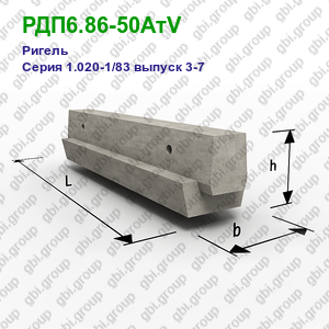 РДП6.86-50АтV Ригель железобетонный Серия 1.020-1/83 выпуск 3-7