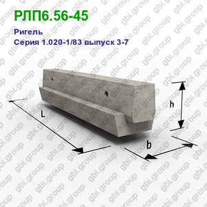 РЛП6.56-45 Ригель железобетонный Серия 1.020-1/83 выпуск 3-7
