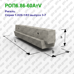 РОП6.86-60АтV Ригель железобетонный Серия 1.020-1/83 выпуск 3-7