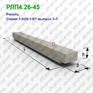 РЛП4.26-45 Ригель железобетонный Серия 1.020-1/87 выпуск 3-1