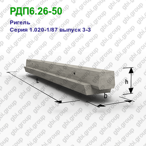 РДП6.26-50 Ригель железобетонный Серия 1.020-1/87 выпуск 3-3