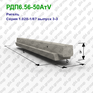 РДП6.56-50АтV Ригель железобетонный Серия 1.020-1/87 выпуск 3-3