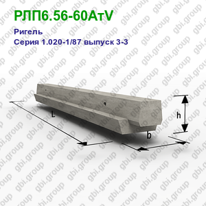 РЛП6.56-60АтV Ригель железобетонный Серия 1.020-1/87 выпуск 3-3