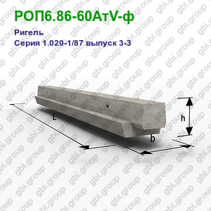 РОП6.86-60АтV-ф Ригель железобетонный Серия 1.020-1/87 выпуск 3-3