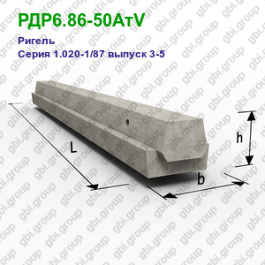 РДР6.86-50АтV Ригель железобетонный Серия 1.020-1/87 выпуск 3-5