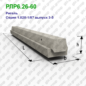 РЛР6.26-60 Ригель железобетонный Серия 1.020-1/87 выпуск 3-5
