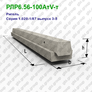 РЛР6.56-100АтV-т Ригель железобетонный Серия 1.020-1/87 выпуск 3-5