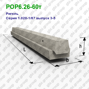 РОР6.26-60т Ригель железобетонный Серия 1.020-1/87 выпуск 3-5