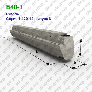 Б40-1 Ригель железобетонный Серия 1.420-12 выпуск 6