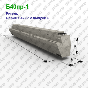 Б40пр-1 Ригель железобетонный Серия 1.420-12 выпуск 6