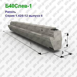 Б40Слев-1 Ригель железобетонный Серия 1.420-12 выпуск 6