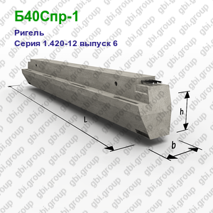 Б40Спр-1 Ригель железобетонный Серия 1.420-12 выпуск 6