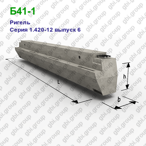 Б41-1 Ригель железобетонный Серия 1.420-12 выпуск 6